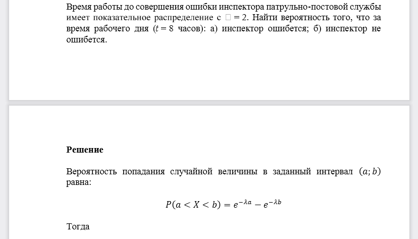 Время работы до совершения ошибки инспектора патрульно-постовой службы  . Найти вероятность того, что за время рабочего дня