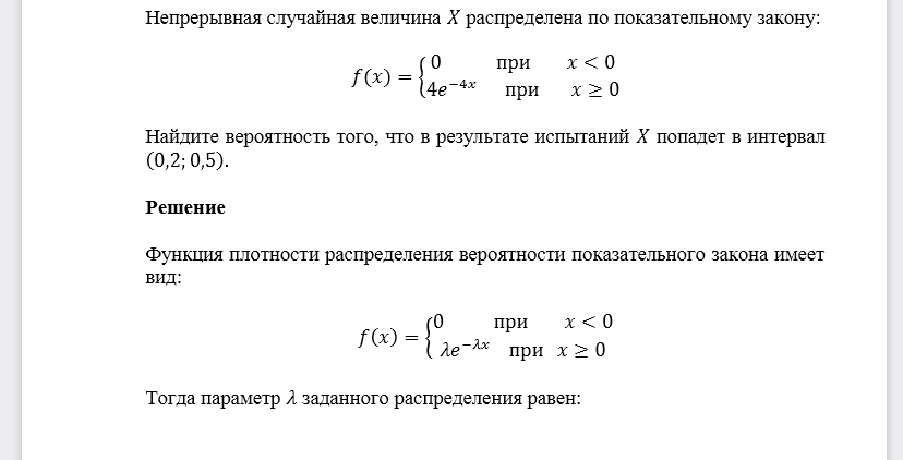 Непрерывная случайная величина 𝑋 распределена по показательному закону: Найдите вероятность того, что в результате испытаний 𝑋 попадет в интервал