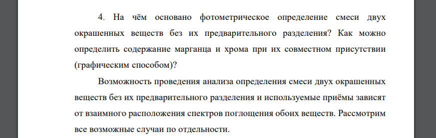 На чём основано фотометрическое определение смеси двух окрашенных веществ без их предварительного разделения