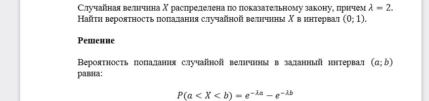 Случайная величина 𝑋 распределена по показательному закону, причем 𝜆=2. Найти вероятность попадания случайной величины 𝑋 в интервал