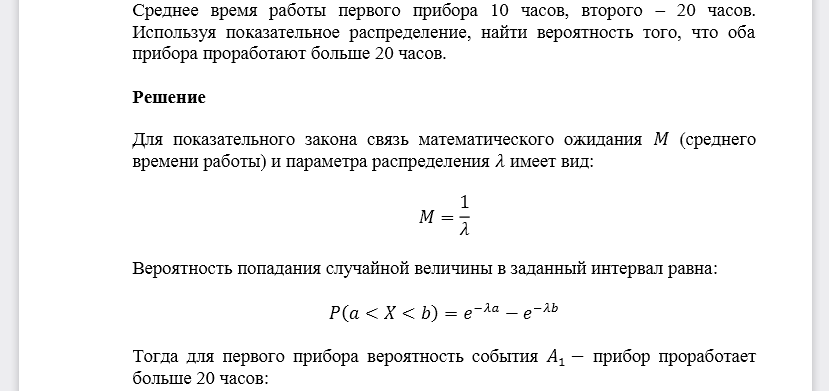 Среднее время работы первого прибора 10 часов, второго –20 часов. Используя показательное распределение, найти вероятность того, что