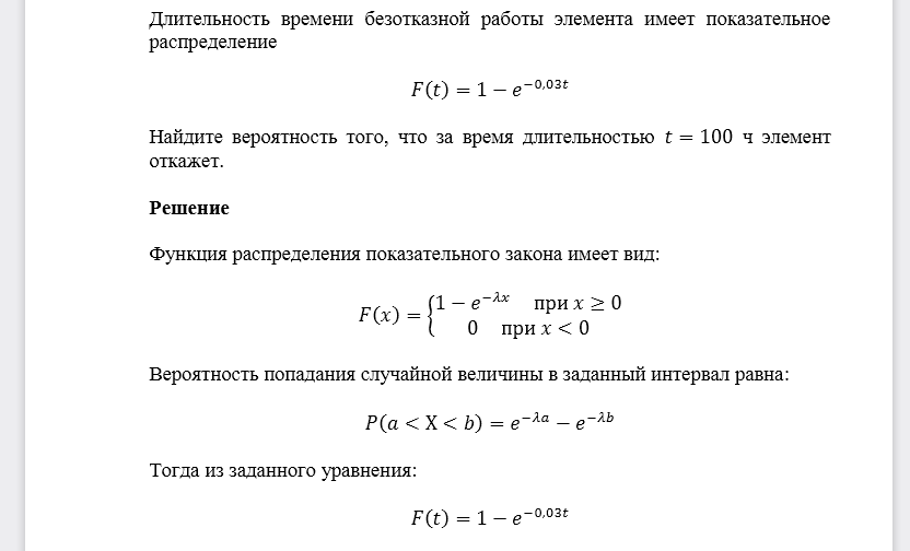 Длительность времени безотказной работы элемента имеет показательное распределение 𝐹(𝑡)=1−𝑒−0,03𝑡 Найдите вероятность того, что за время