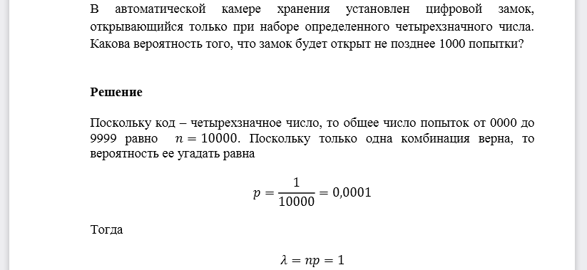 В автоматической камере хранения установлен цифровой замок, открывающийся только при наборе определенного четырехзначного числа