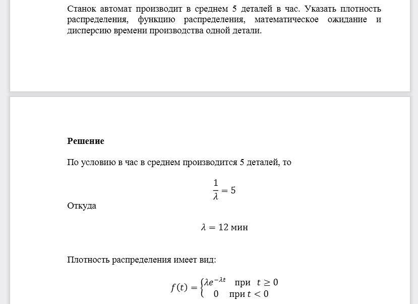 Станок автомат производит в среднем 5 деталей в час. Указать плотность распределения, функцию распределения, математическое ожидание