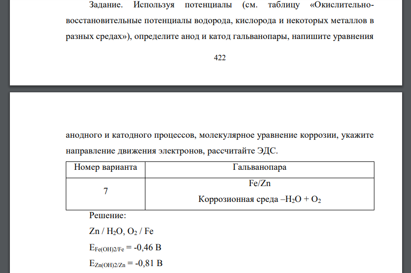 Используя потенциалы (см. таблицу «Окислительновосстановительные потенциалы водорода, кислорода и некоторых металлов в разных средах»), определите