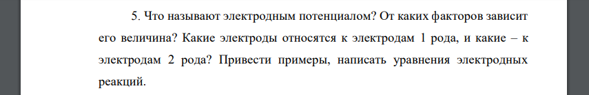 Что называют электродным потенциалом? От каких факторов зависит его величина