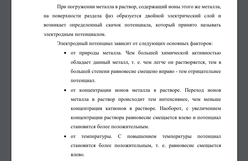 Что называют электродным потенциалом? От каких факторов зависит его величина