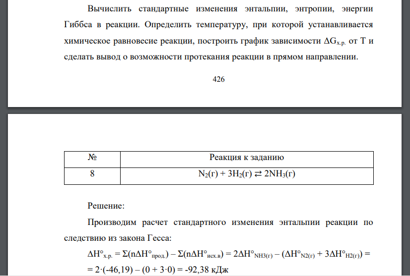 Вычислить стандартные изменения энтальпии, энтропии, энергии Гиббса в реакции. Определить температуру, при которой устанавливается химическое