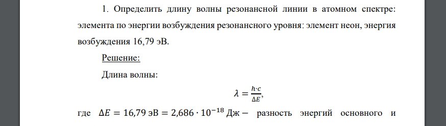 Определить длину волны резонансной линии в атомном спектре: элемента по энергии