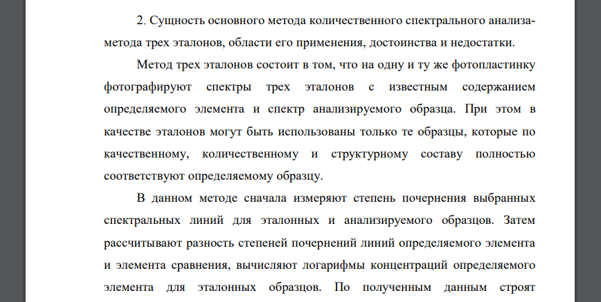 Сущность основного метода количественного спектрального анализаметода трех эталонов