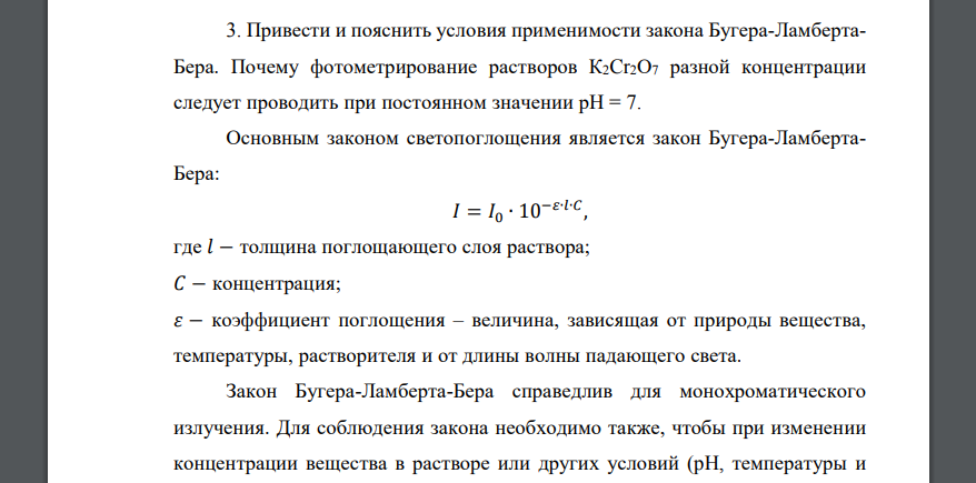 Привести и пояснить условия применимости закона Бугера-ЛамбертаБера. Почему фотометрирование растворов