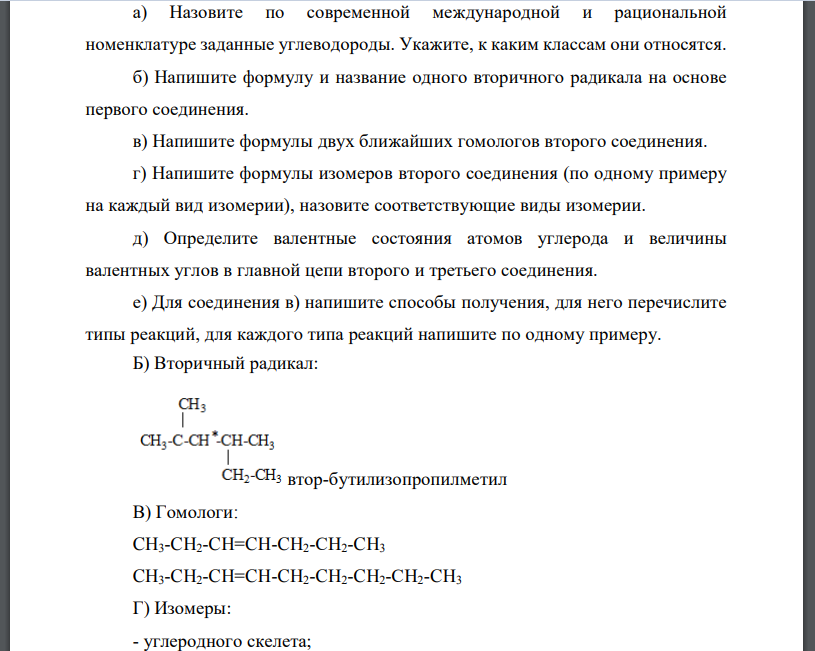 а) Назовите по современной международной и рациональной номенклатуре заданные углеводороды. Укажите, к каким классам они относятся