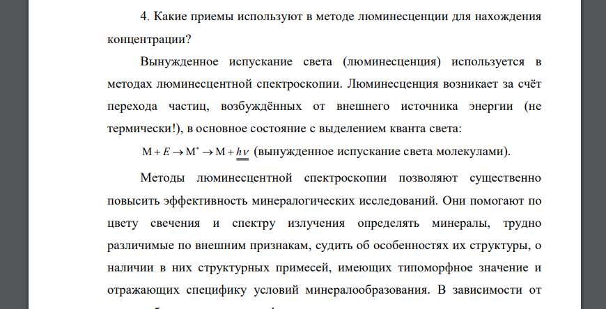 Какие приемы используют в методе люминесценции для нахождения концентрации