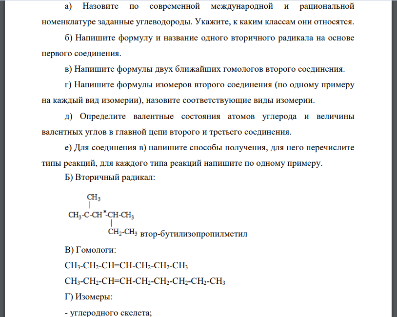 а) Назовите по современной международной и рациональной номенклатуре заданные углеводороды. Укажите, к каким классам