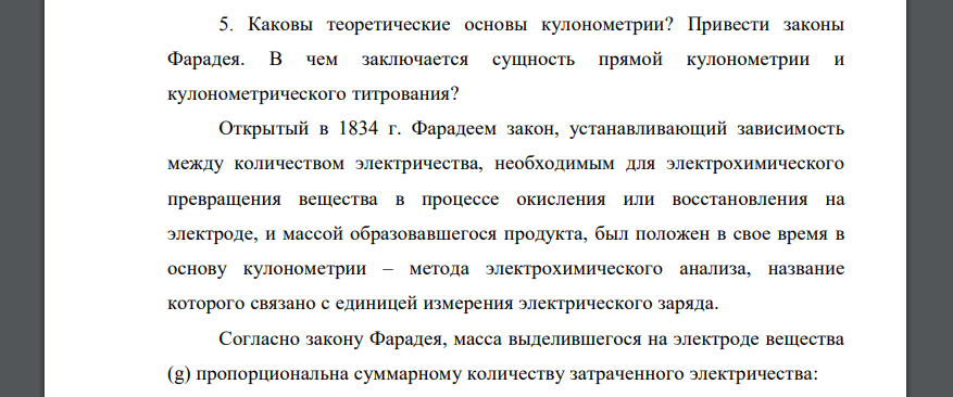 Каковы теоретические основы кулонометрии? Привести законы Фарадея. В чем заключается сущность прямой кулонометрии