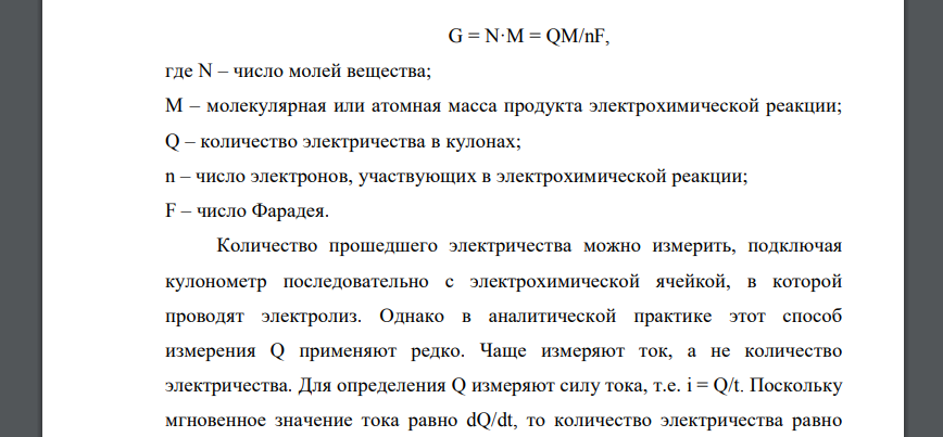 Каковы теоретические основы кулонометрии? Привести законы Фарадея. В чем заключается сущность прямой кулонометрии