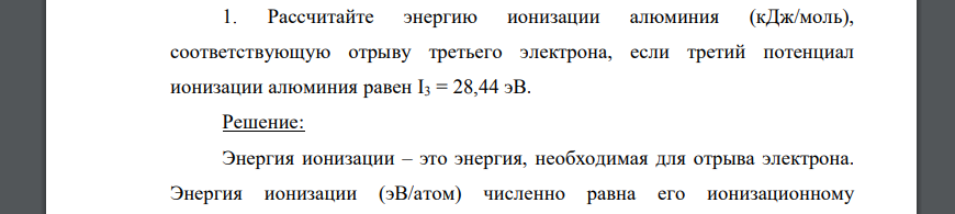 Рассчитайте энергию ионизации алюминия (кДж/моль), соответствующую отрыву третьего электрон