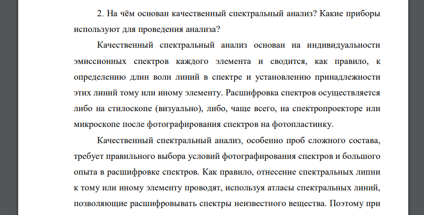 На чём основан качественный спектральный анализ? Какие приборы используют для проведения анализа