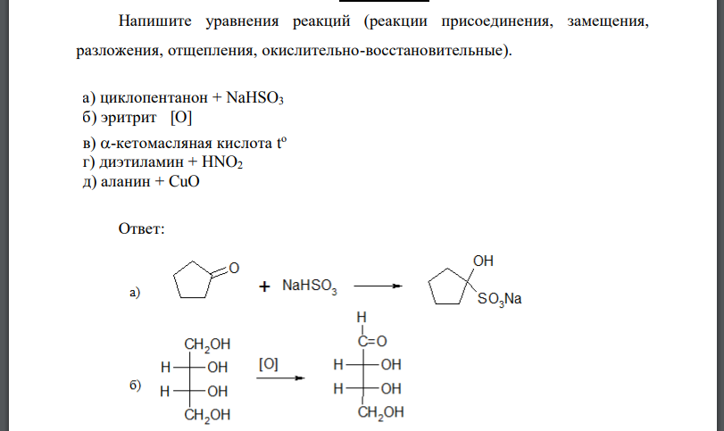 Напишите уравнения реакций (реакции присоединения, замещения, разложения, отщепления, окислительно-восстановительные). а) циклопентанон