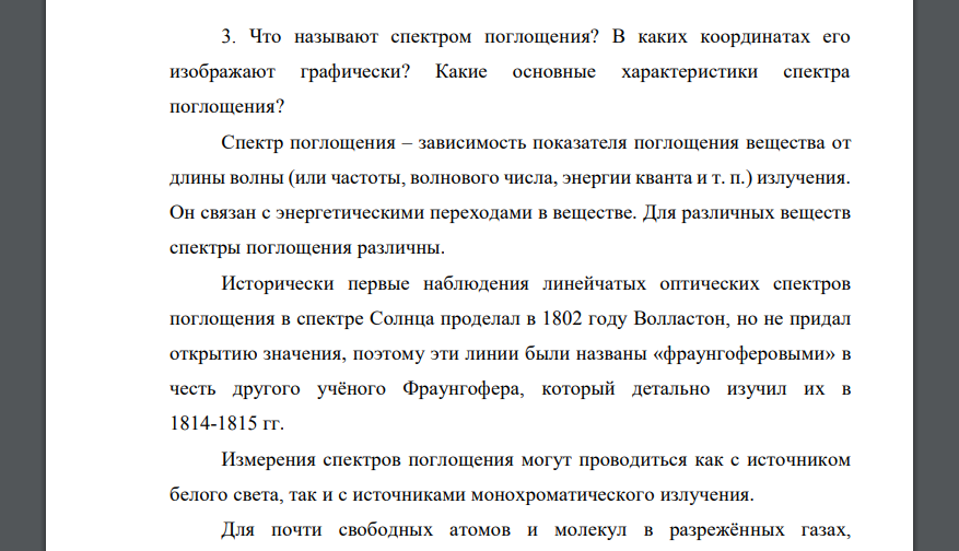 Что называют спектром поглощения? В каких координатах его изображают графически? Какие основные характеристики спектра поглощения