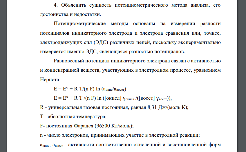 Объяснить сущность потенциометрического метода анализа, его достоинства и недостатки