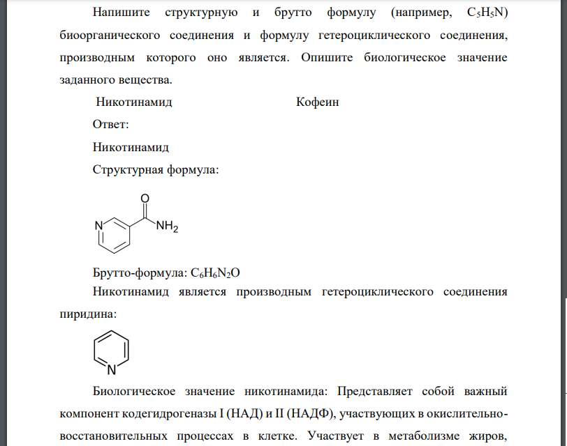 Напишите структурную и брутто формулу (например, С5Н5N) биоорганического соединения и формулу гетероциклического соединения, производным