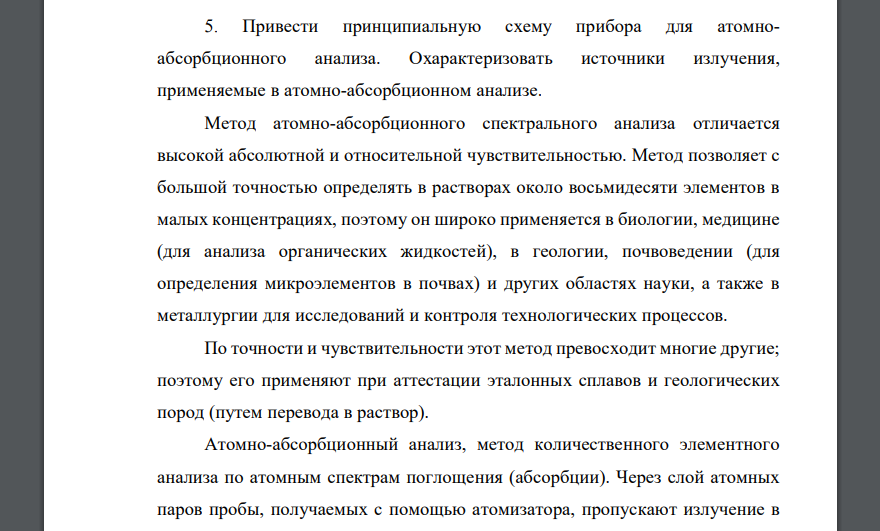 Привести принципиальную схему прибора для атомноабсорбционного анализа