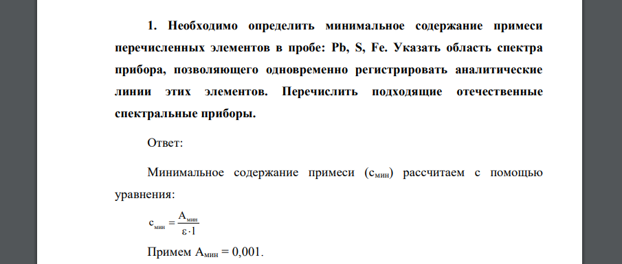 Необходимо определить минимальное содержание примеси перечисленных элементов в пробе: Pb, S, Fe