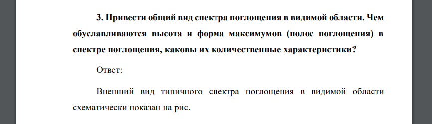 Привести общий вид спектра поглощения в видимой области. Чем обуславливаются высота и форма