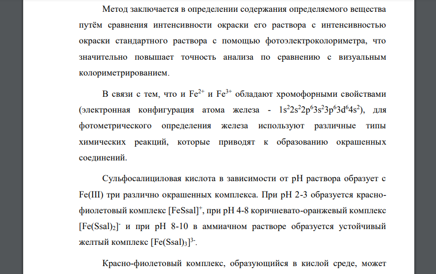 Как можно определить содержание железа в растворе фотометрическим методом