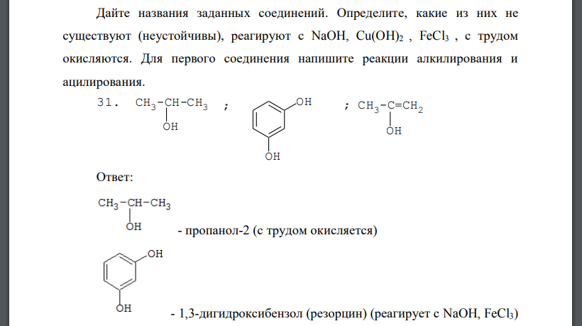 Дайте названия заданных соединений. Определите, какие из них не существуют (неустойчивы), реагируют с NaOH, Cu(OH)2 , FeCl3 , с трудом окисляются. Для