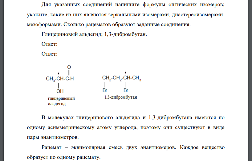 Для указанных соединений напишите формулы оптических изомеров; укажите, какие из них являются зеркальными изомерами