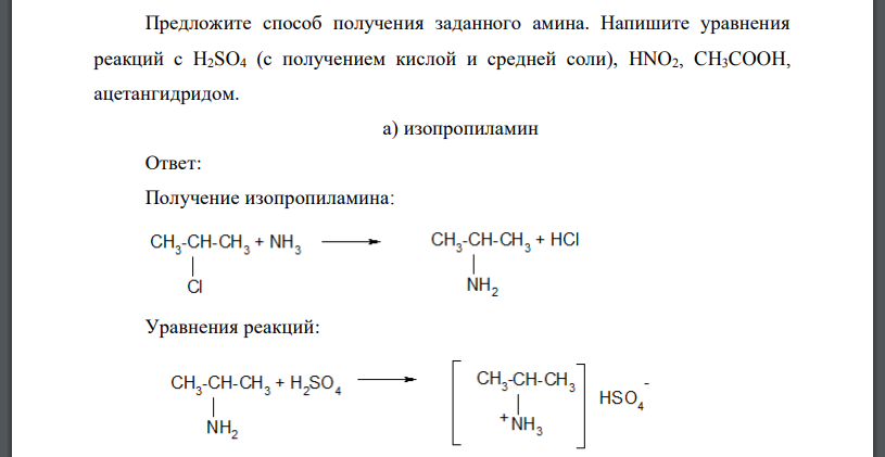 Предложите способ получения заданного амина. Напишите уравнения реакций с H2SO4 (с получением кислой и средней соли