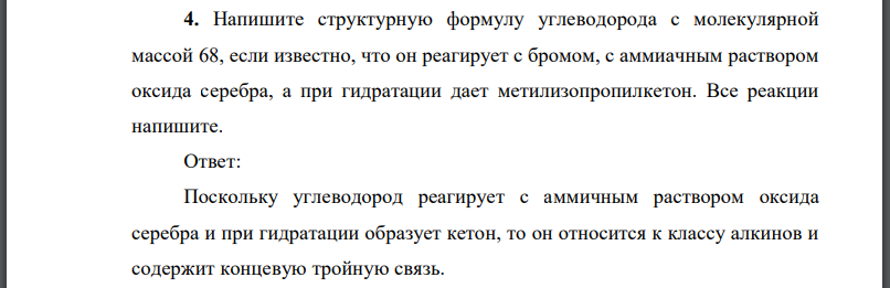 Напишите структурную формулу углеводорода с молекулярной массой 68, если известно, что он реагирует с бромом, с аммиачным раствором оксида серебра