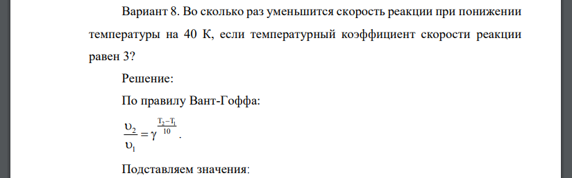 Во сколько раз уменьшится скорость реакции при понижении температуры на 40 К, если температурный коэффициент скорости