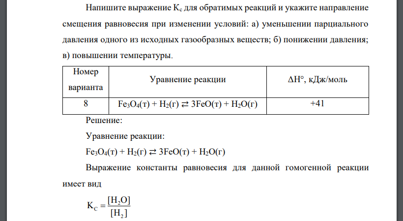 Напишите выражение Кс для обратимых реакций и укажите направление смещения равновесия при изменении условий: