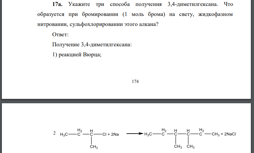 Укажите три способа получения 3,4-диметилгексана. Что образуется при бромировании (1 моль брома) на свету, жидкофазном нитровании