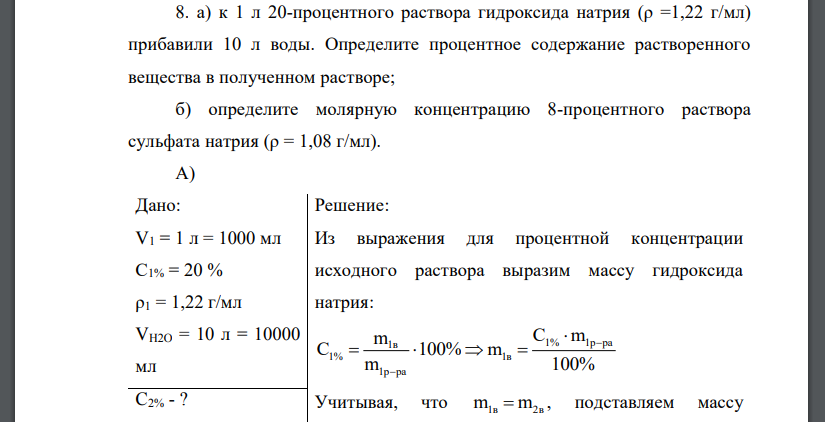 Растворы . а) к 1 л 20-процентного раствора гидроксида натрия (ρ =1,22 г/мл) прибавили 10 л воды. Определите процентное содержание