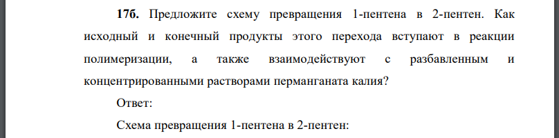 Предложите схему превращения 1-пентена в 2-пентен. Как исходный и конечный продукты этого перехода вступают в реакции полимеризации