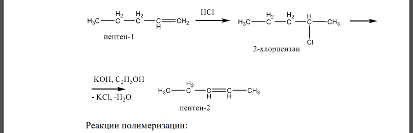 Предложите схему превращения 1-пентена в 2-пентен. Как исходный и конечный продукты этого перехода вступают в реакции полимеризации