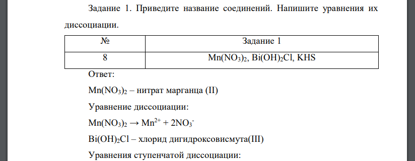 Приведите название соединений. Напишите уравнения их диссоциации.  Mn(NO3)2, Bi(OH)2Cl, KHS