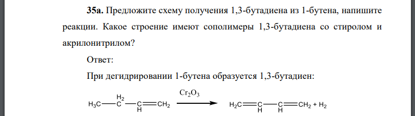 Предложите схему получения 1,3-бутадиена из 1-бутена, напишите реакции. Какое строение имеют сополимеры 1,3-бутадиена со стиролом