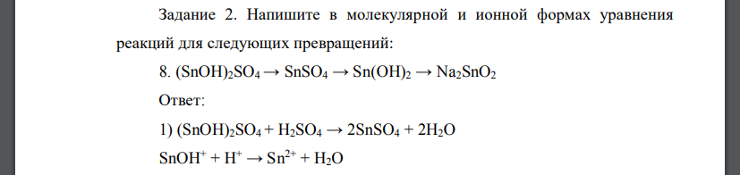 Напишите в молекулярной и ионной формах уравнения реакций для следующих превращений:  (SnOH)2SO4 → SnSO4 → Sn(OH)2 → Na2SnO2