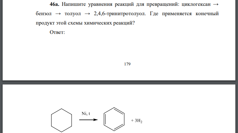 Напишите уравнения реакций для превращений: циклогексан → бензол → толуол → 2,4,6-тринитротолуол.