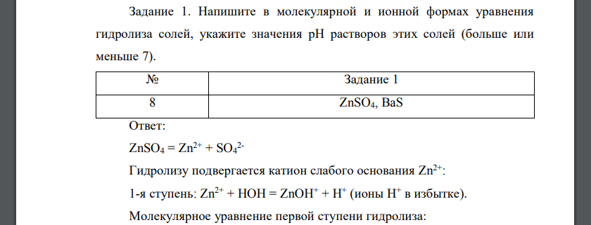 Напишите в молекулярной и ионной формах уравнения гидролиза солей, укажите значения рН растворов этих солей ZnSO4, BaS