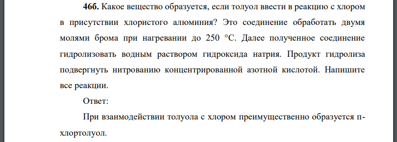 Какое вещество образуется, если толуол ввести в реакцию с хлором в присутствии хлористого алюминия?