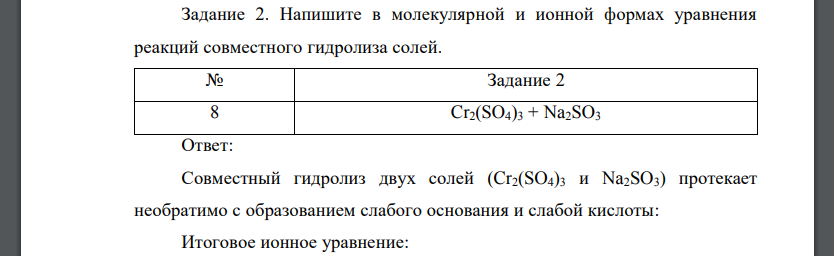 Напишите в молекулярной и ионной формах уравнения реакций совместного гидролиза солей. Cr2(SO4)3 + Na2SO3