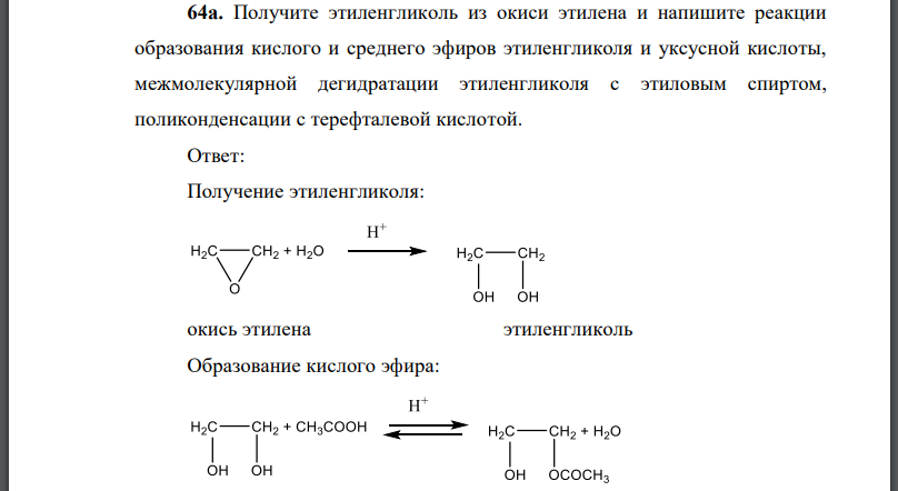 Получите этиленгликоль из окиси этилена и напишите реакции образования кислого и среднего эфиров этиленгликоля и уксусной кислоты,