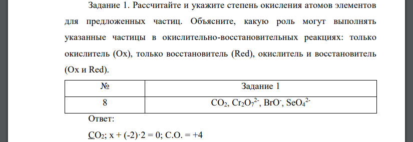 Рассчитайте и укажите степень окисления атомов элементов для предложенных частиц.  CO2, Cr2O7 2- , BrO- , SeO4 2-