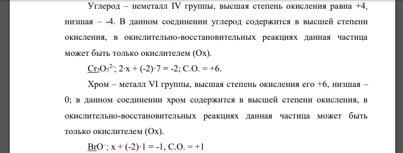 Рассчитайте и укажите степень окисления атомов элементов для предложенных частиц.  CO2, Cr2O7 2- , BrO- , SeO4 2-